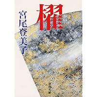 Amazon.co.jp: クレオパトラ 下 : 宮尾 登美子: 本